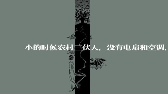 小的时候农村三伏天，没有电扇和空调，是怎么熬过炎热的?