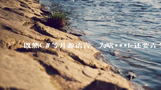 既然C#等开源语言，为啥***le还要弄个基本上一模一样的Swift？