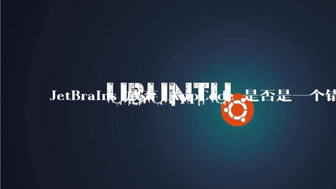 JetBrains 放弃 AppCode 是否是一个错误决定？