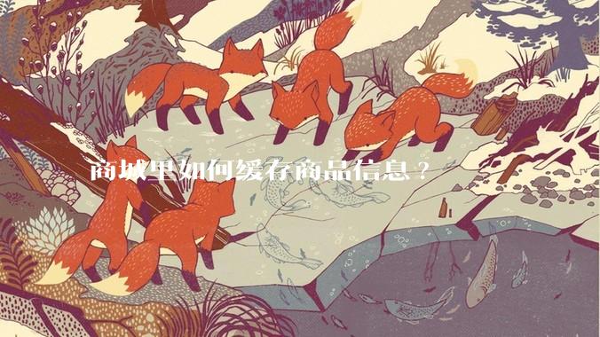 商城里如何缓存商品信息?