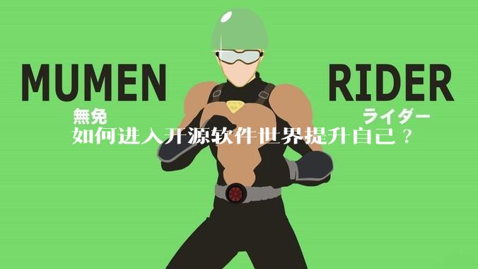 如何进入开源软件世界提升自己?