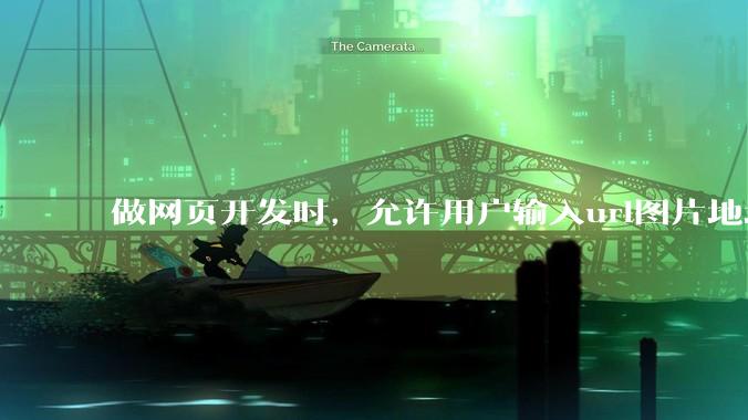 做网页开发时，允许用户输入url图片地址来作为自己的头像有什么风险？